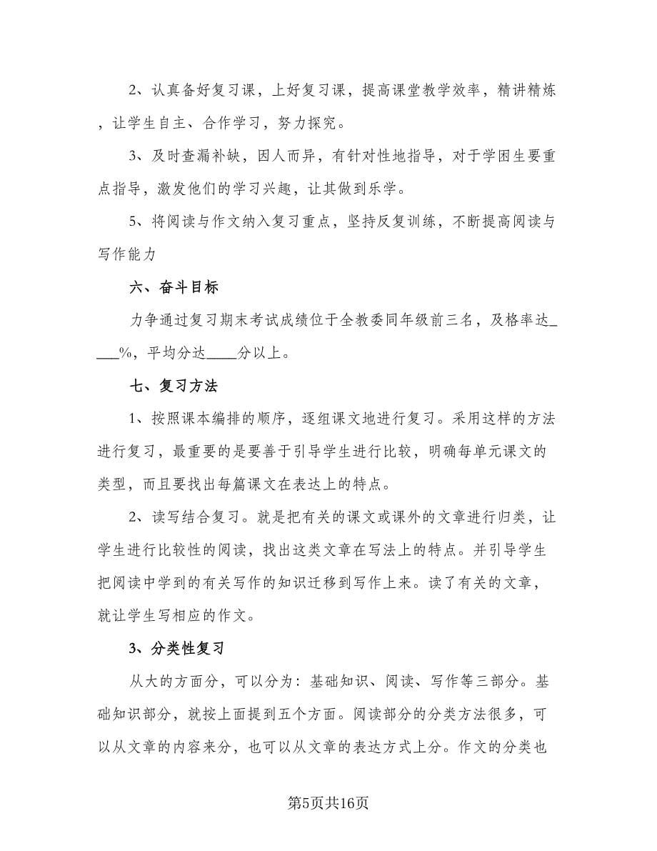 2023六年级考试复习工作计划模板（6篇）.doc_第5页