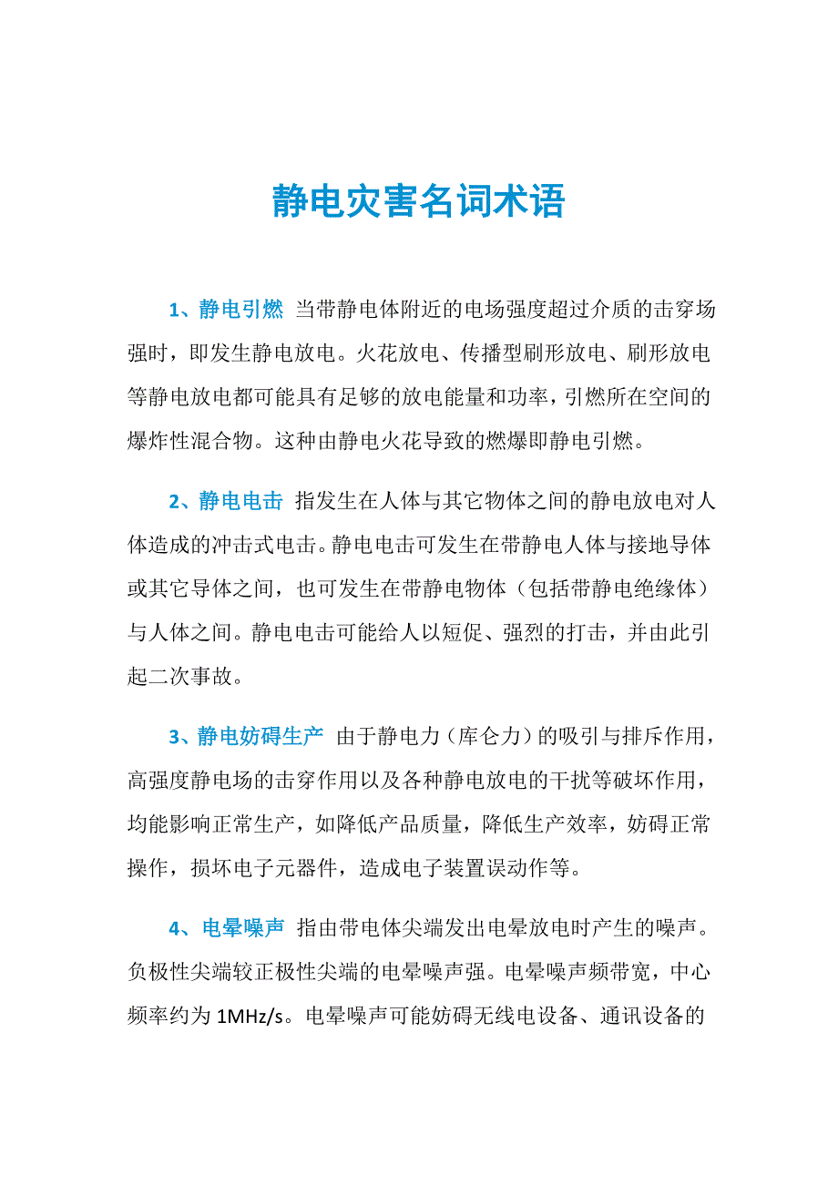静电灾害名词术语_第1页
