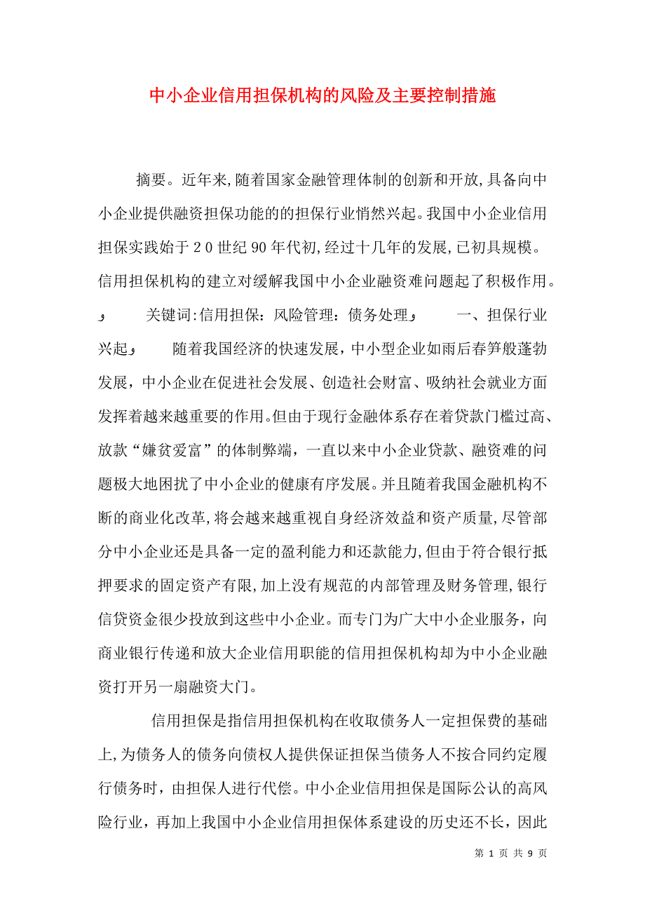 中小企业信用担保机构的风险及主要控制措施_第1页