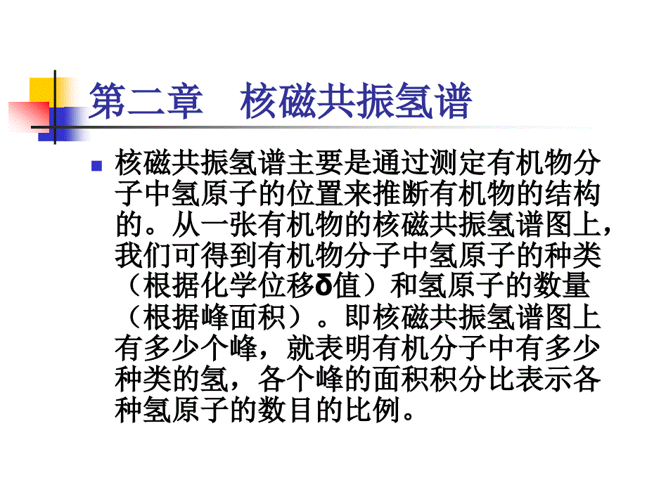 第二章核磁共振氢谱_第1页