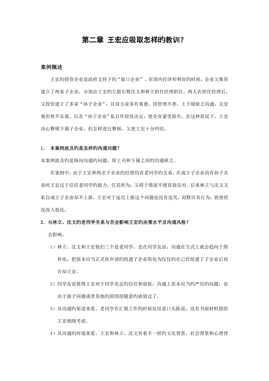 管理沟通案例_第1页