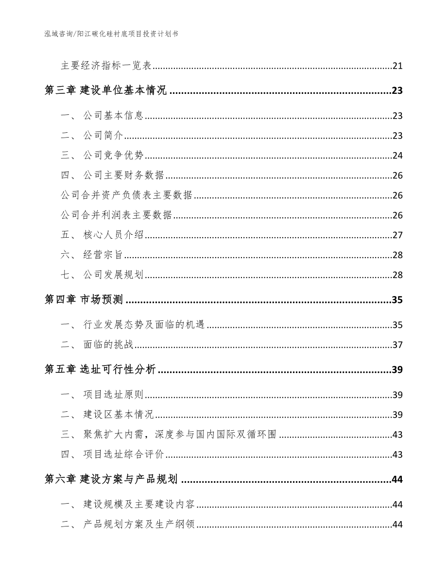 阳江碳化硅衬底项目投资计划书_参考范文_第3页