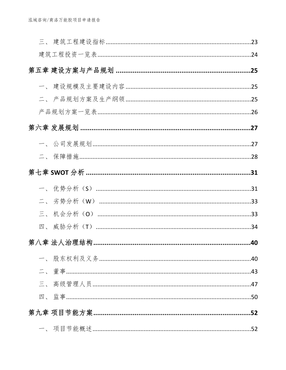 商洛万能胶项目申请报告模板参考_第3页