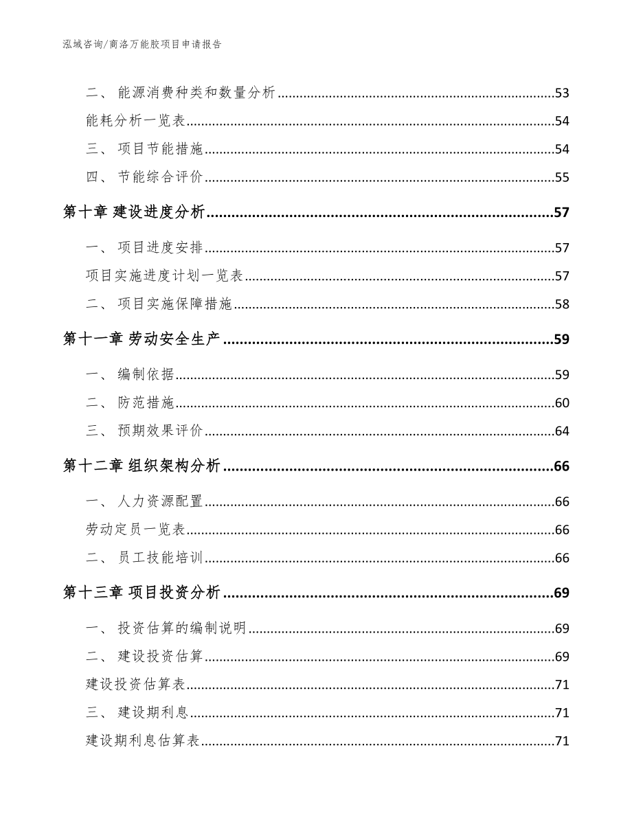 商洛万能胶项目申请报告模板参考_第4页