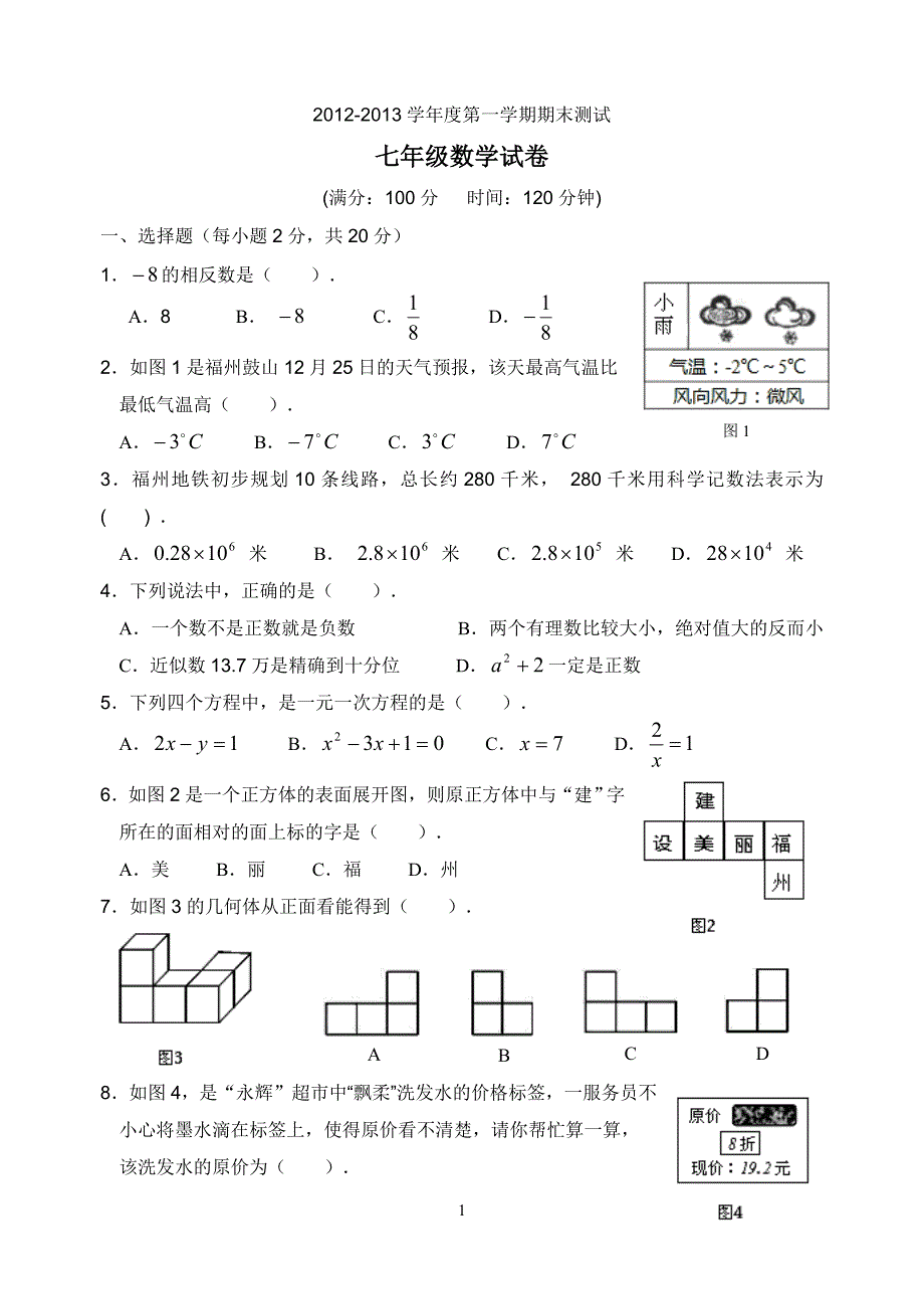 七上数学末试卷.doc_第1页