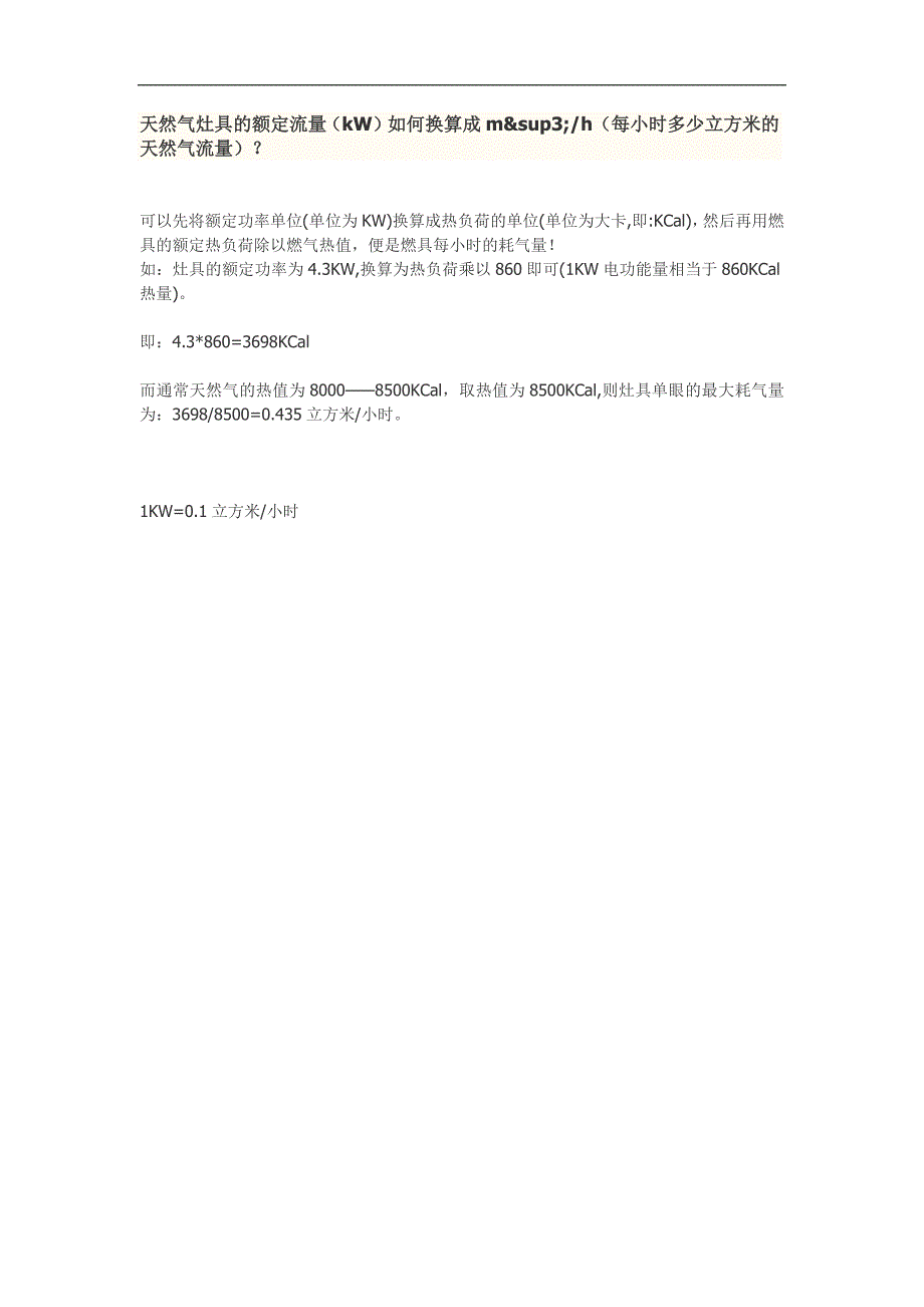 天然气灶具功率气量换算_第1页