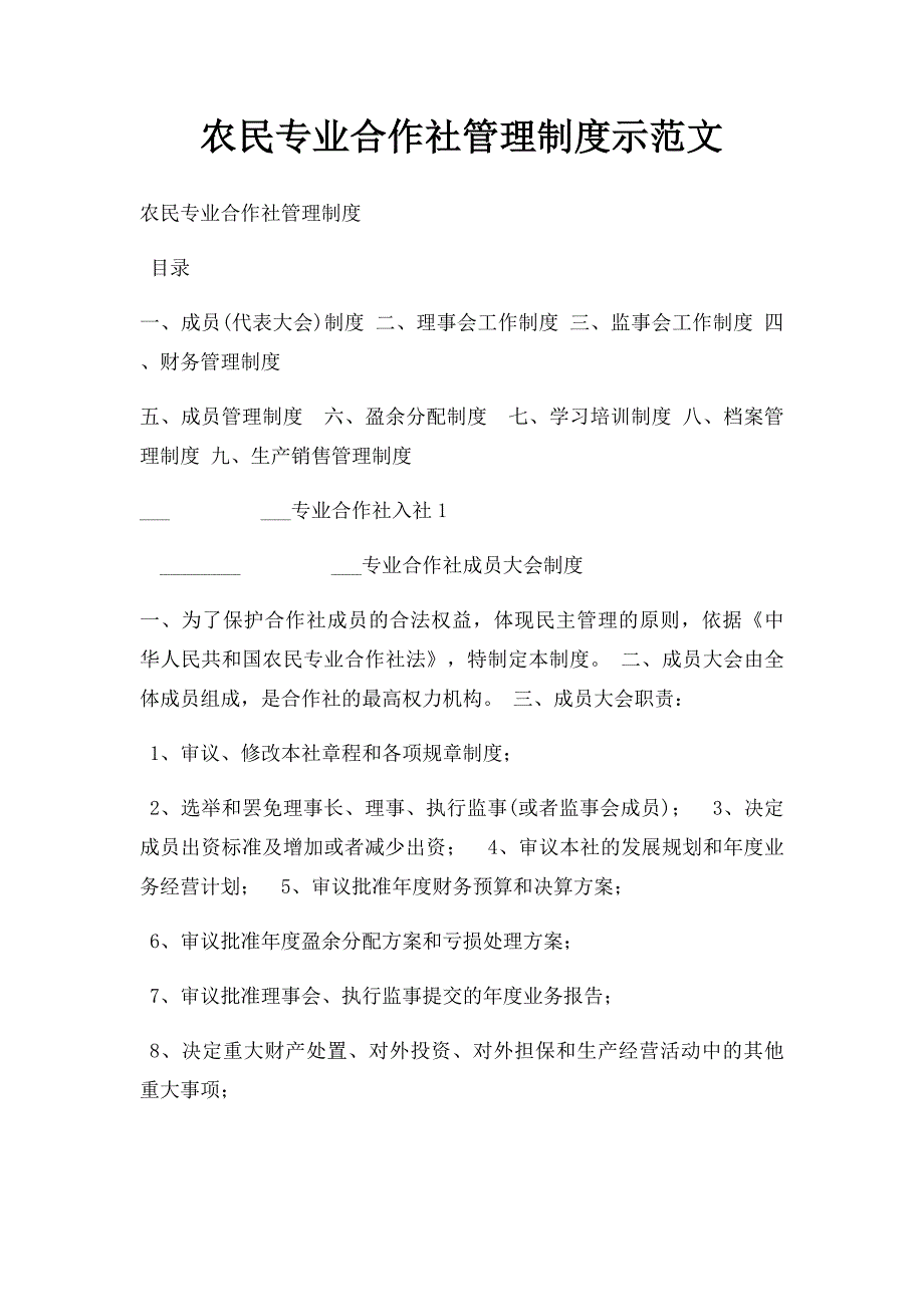 农民专业合作社管理制度示范文_第1页