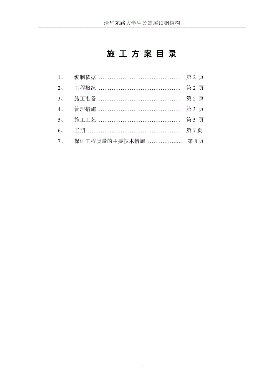 学生公寓屋顶钢结构施工方案_第1页