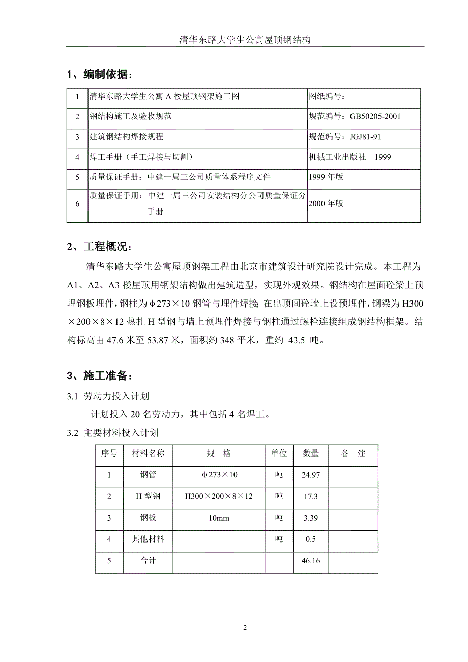 学生公寓屋顶钢结构施工方案_第2页