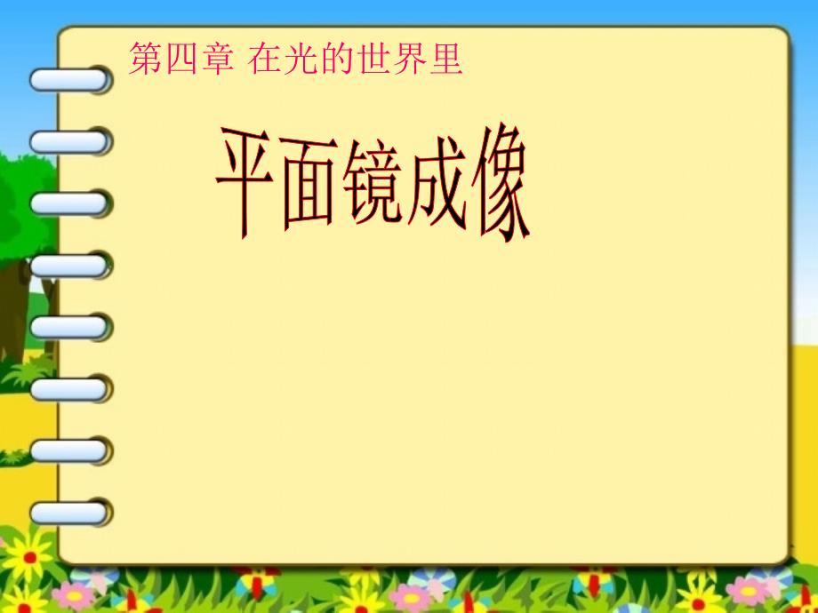 教科版八年级物理上册第四章科学探究平面镜成像_第1页