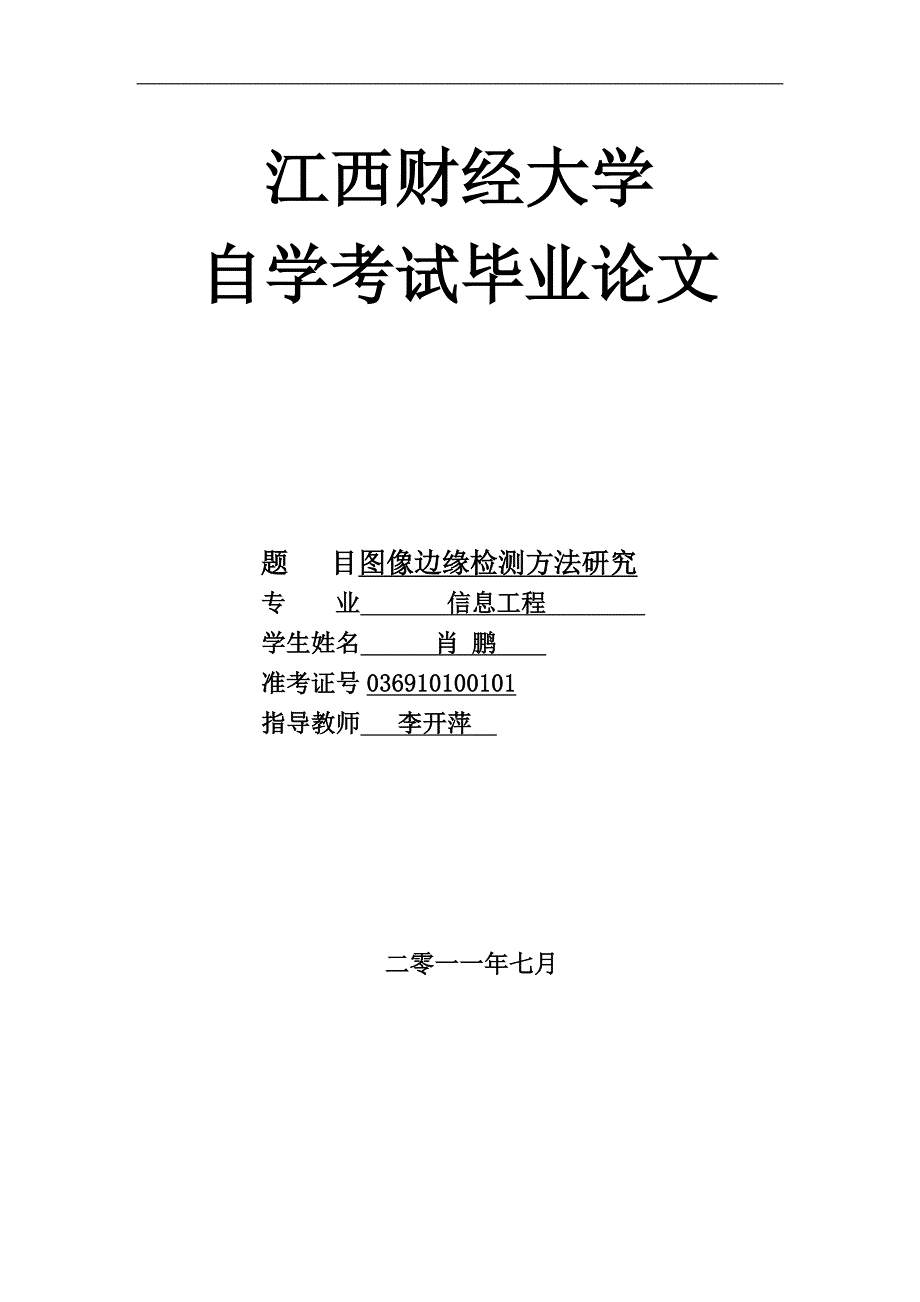 信息工程毕业论文81141652_第1页