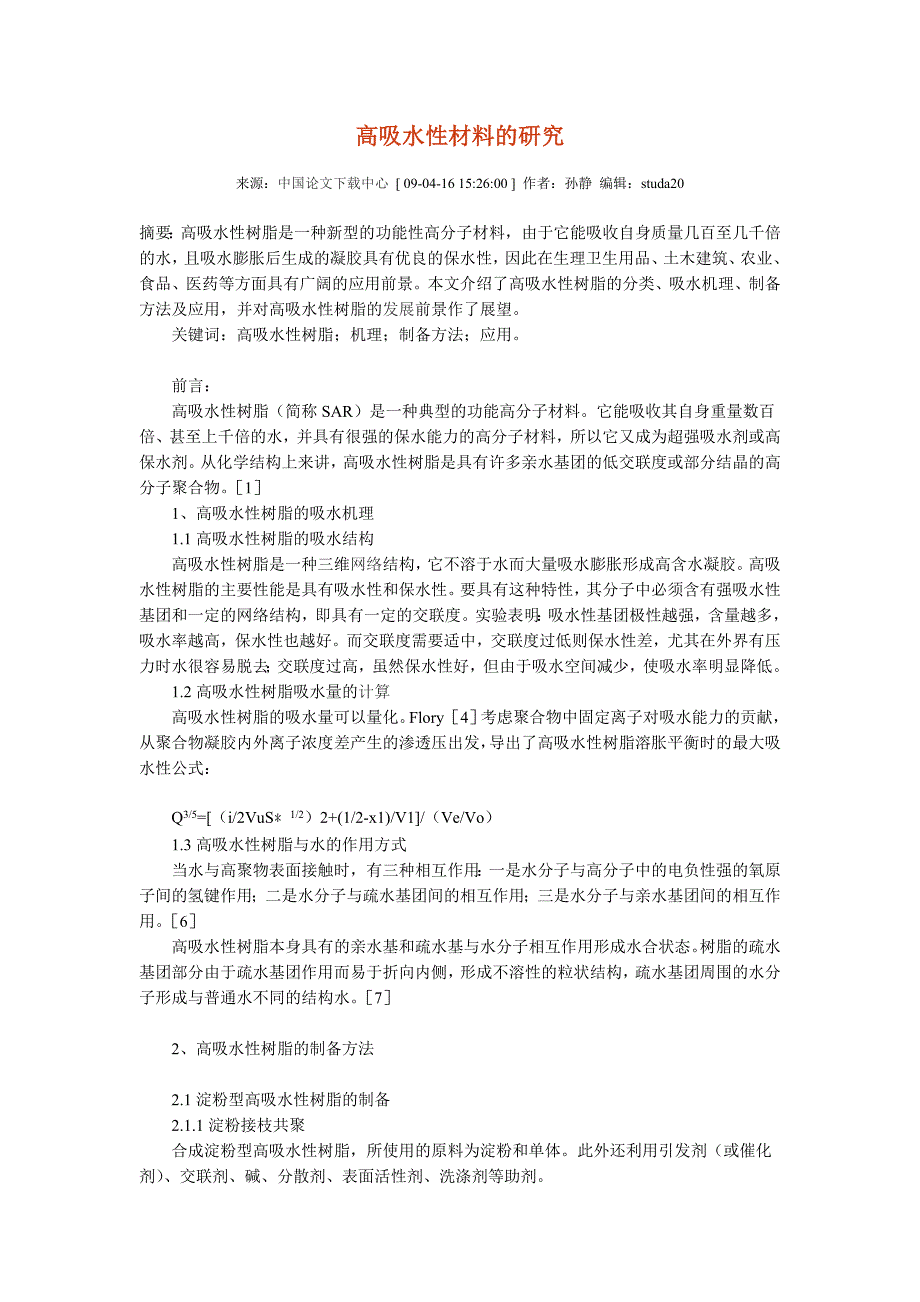 高吸水性材料.doc_第1页