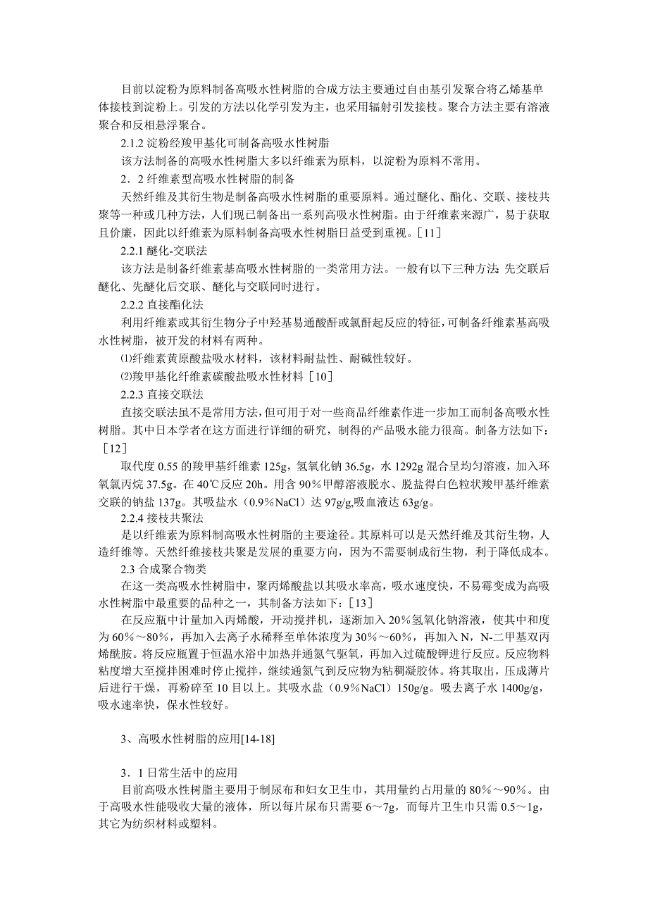 高吸水性材料.doc_第2页