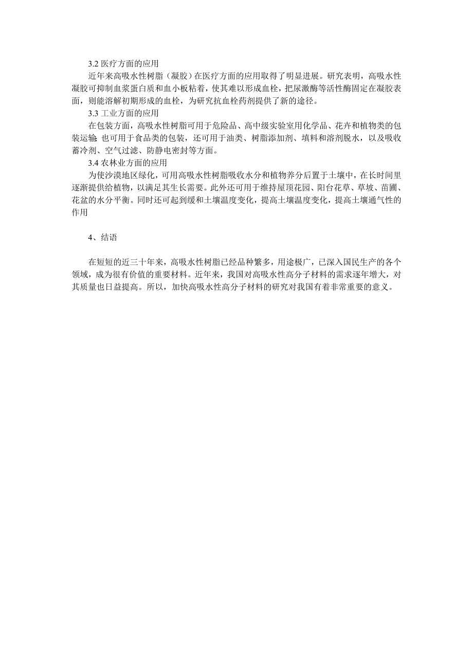 高吸水性材料.doc_第3页