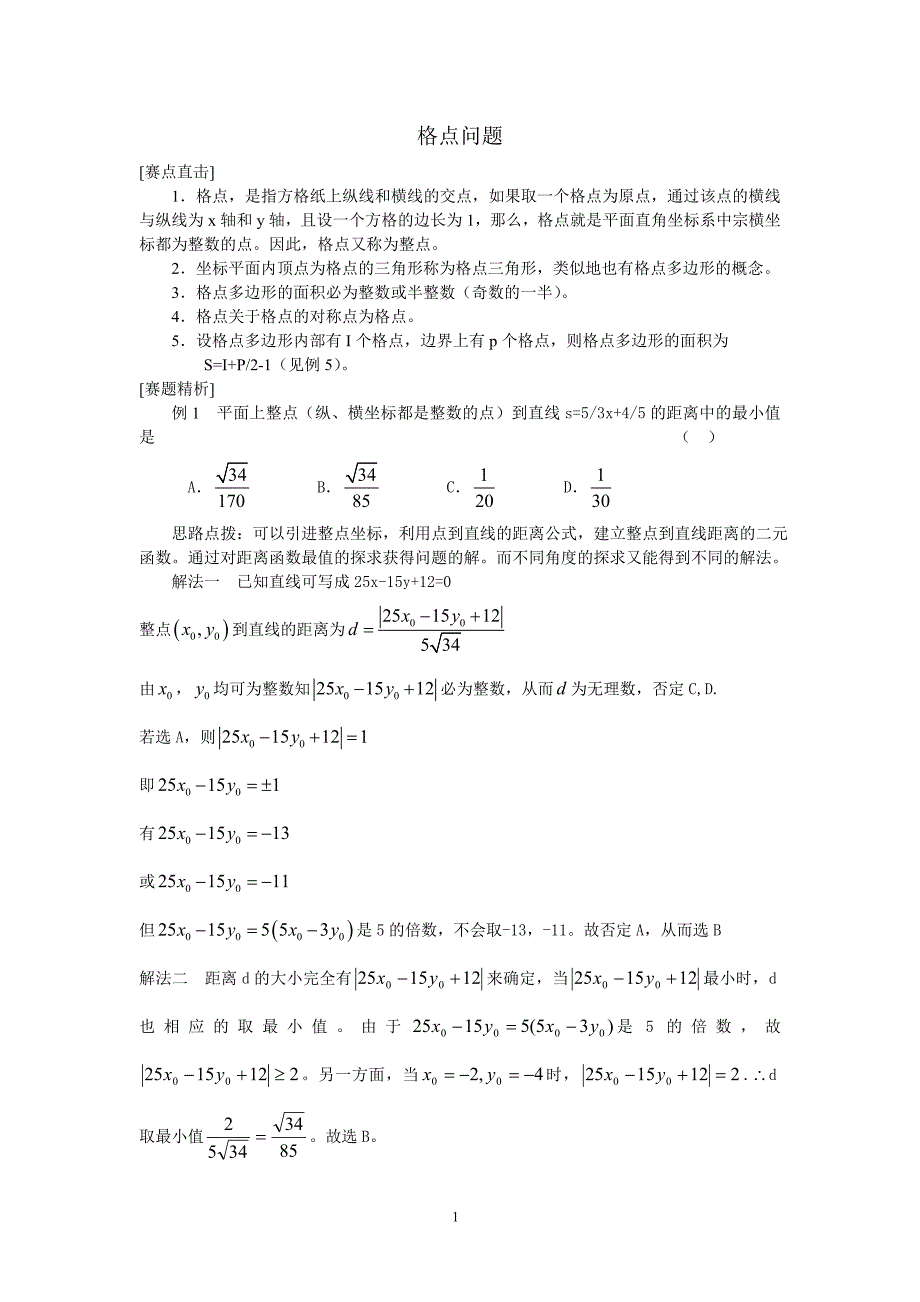 高中数学竞赛讲义——格点问题.doc_第1页