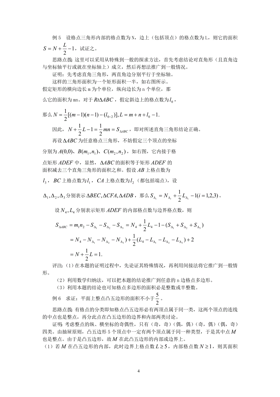 高中数学竞赛讲义——格点问题.doc_第4页