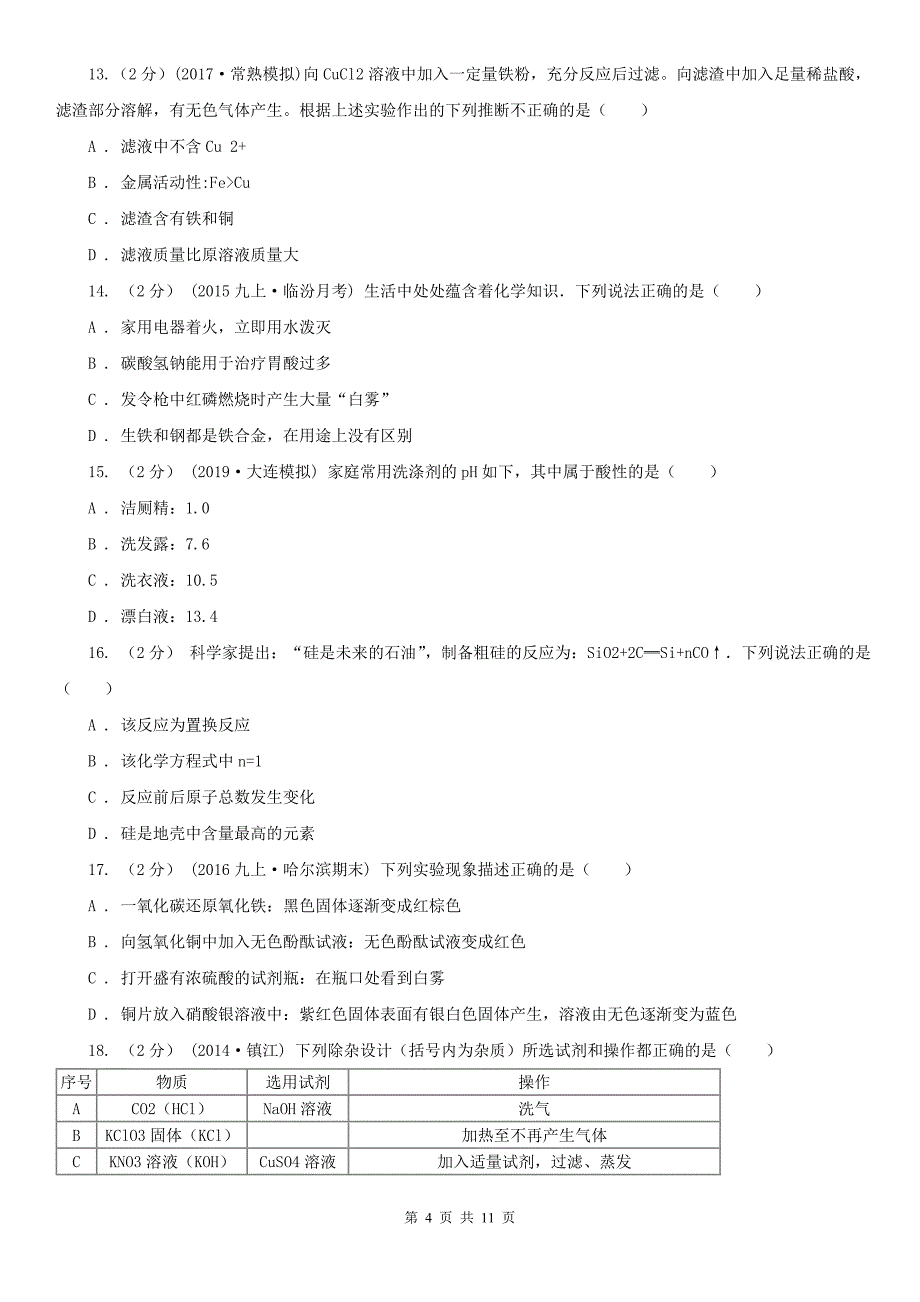 济宁市汶上县九年级下学期化学开学考试试卷_第4页