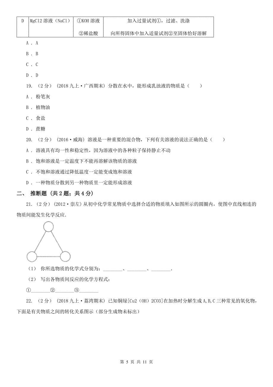 济宁市汶上县九年级下学期化学开学考试试卷_第5页