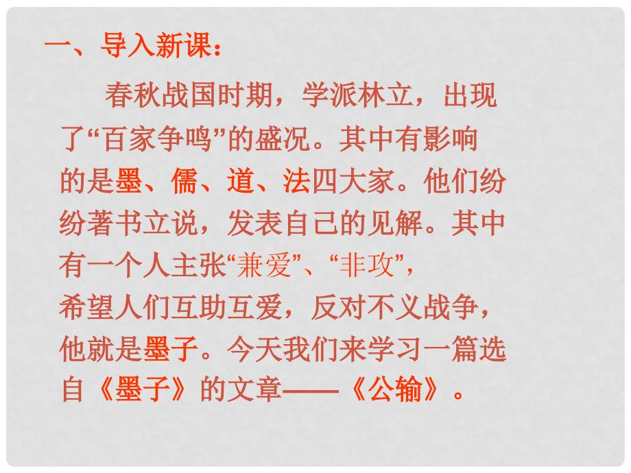 九年级语文下册 17《公输》课件 新人教版_第1页