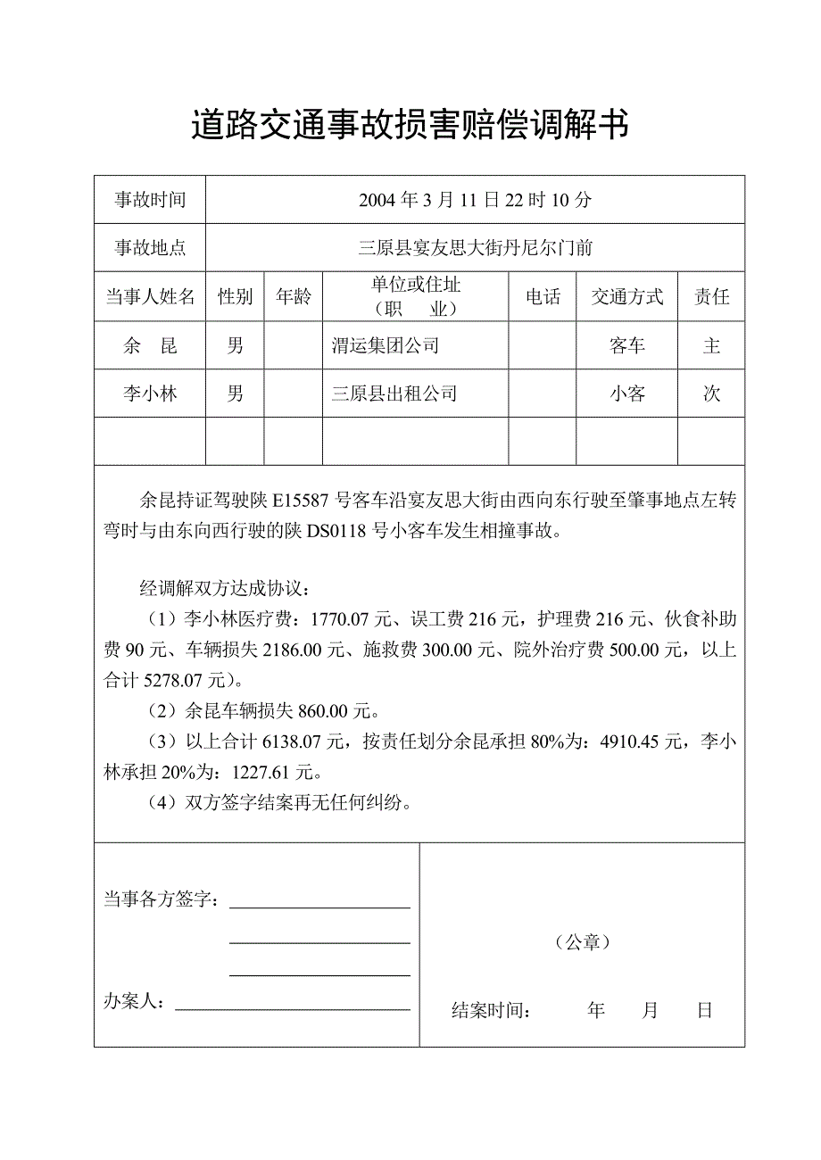道路交通事故损害赔偿调解书_第1页