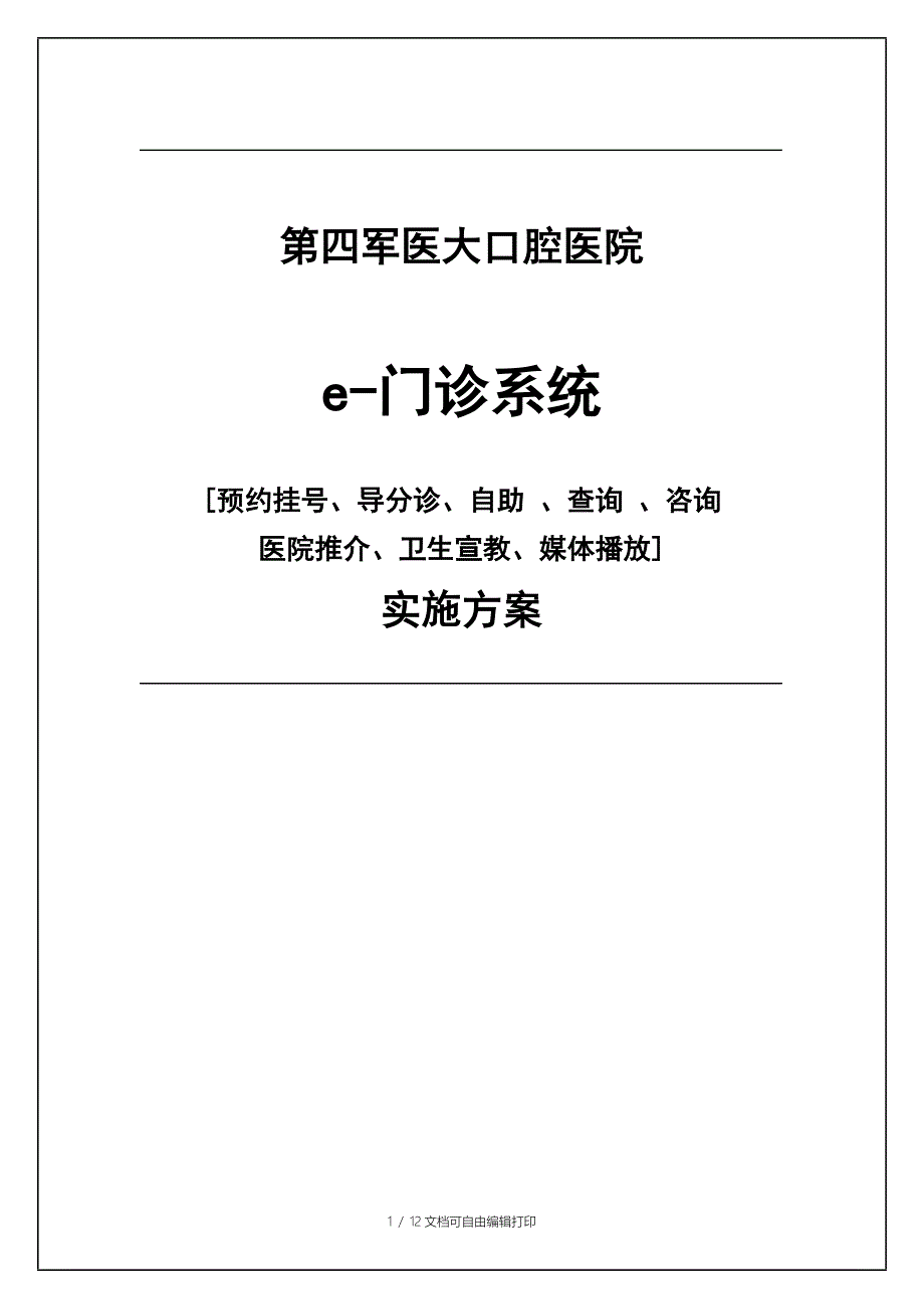 四医大口腔医院预约挂号系统解决方案_第1页