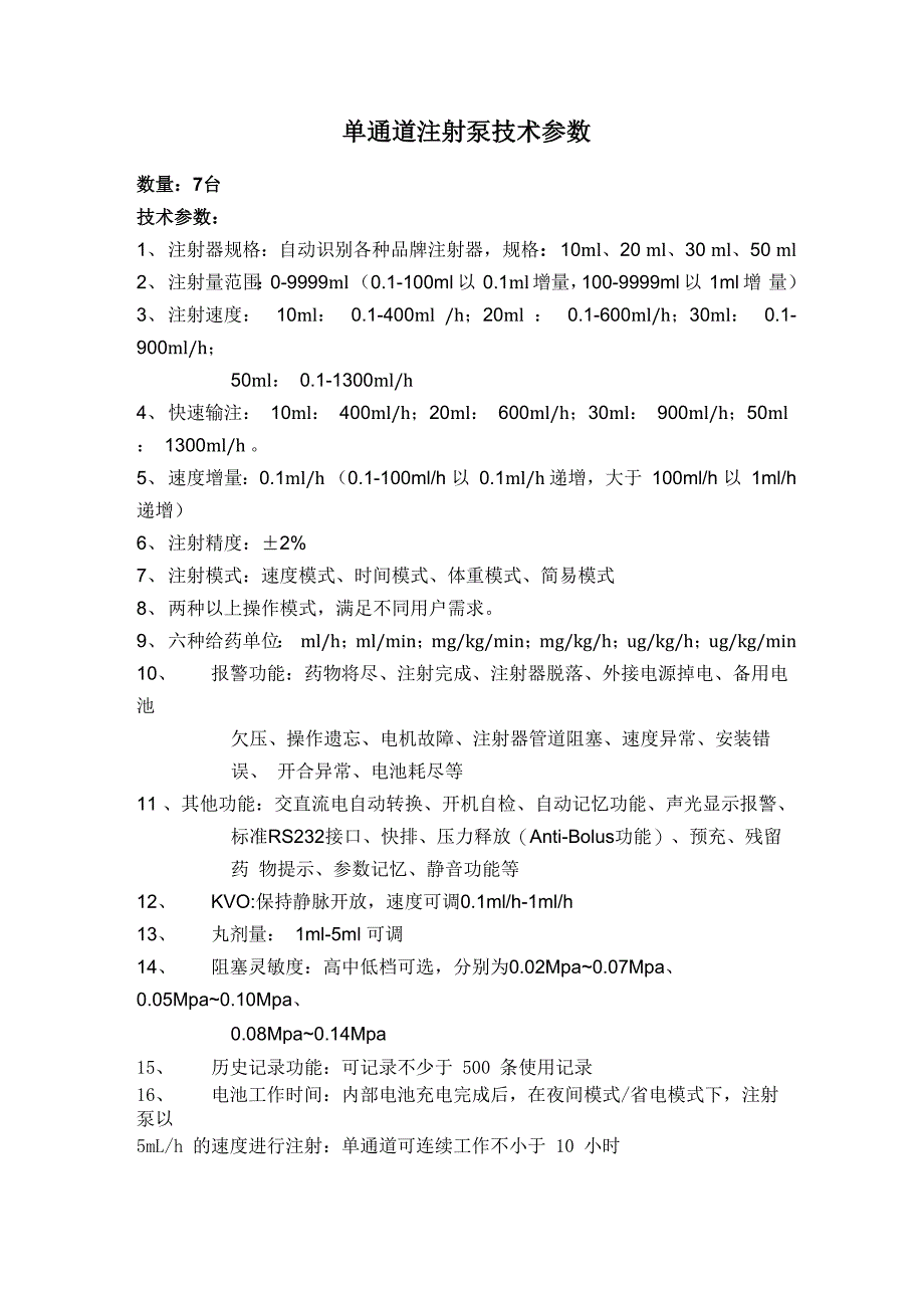 注射泵输液泵参数_第1页