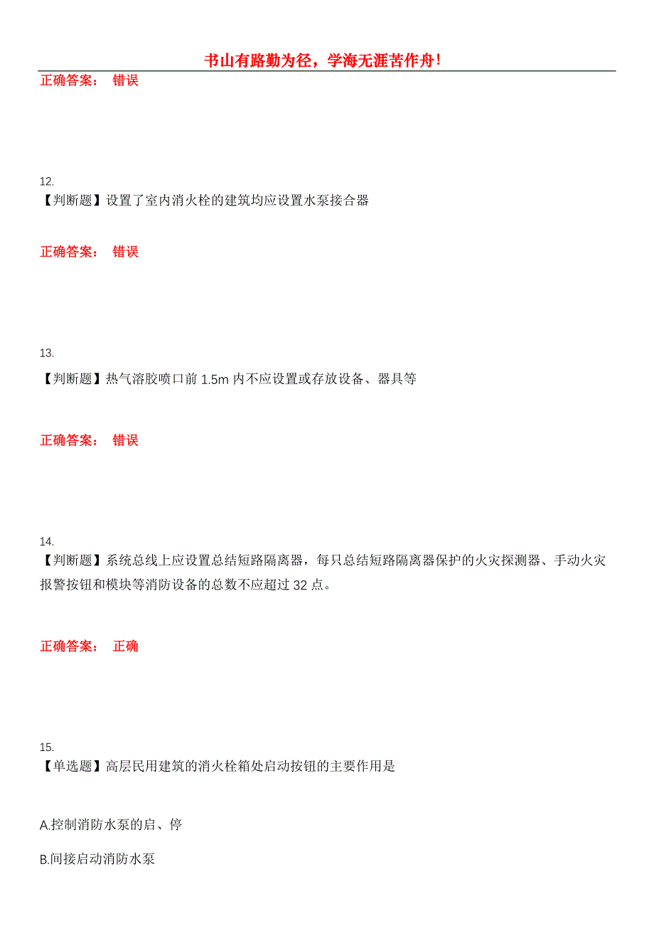 2023年消防职业技能鉴定《消防检测维保员》考试全真模拟易错、难点汇编第五期（含答案）试卷号：13_第4页