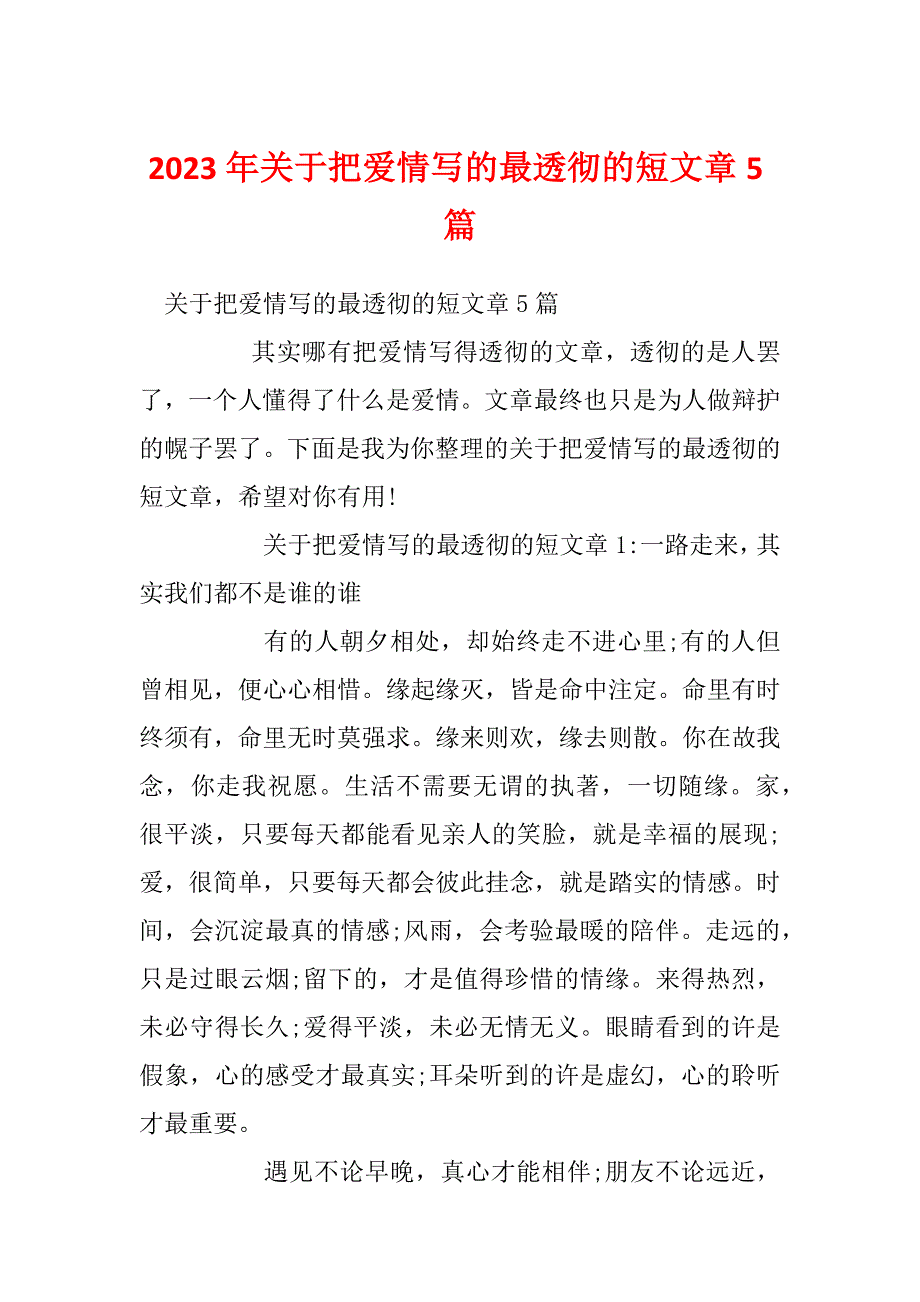 2023年关于把爱情写的最透彻的短文章5篇_第1页