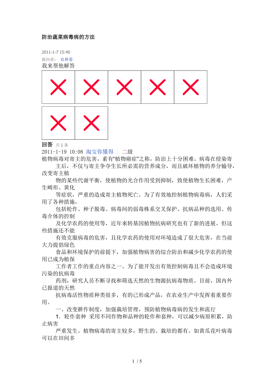 防治蔬菜病毒病的方法_第1页