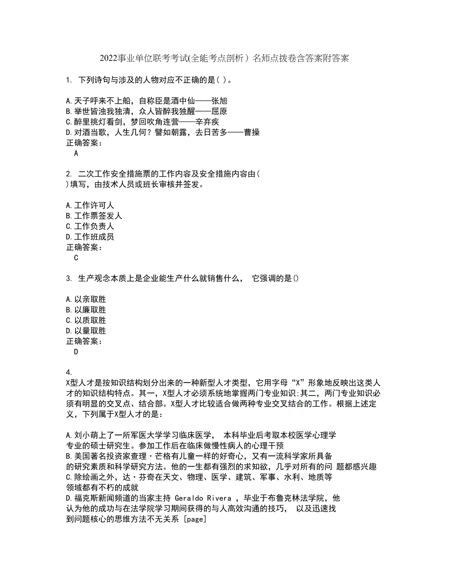 2022事业单位联考考试(全能考点剖析）名师点拨卷含答案附答案100_第1页