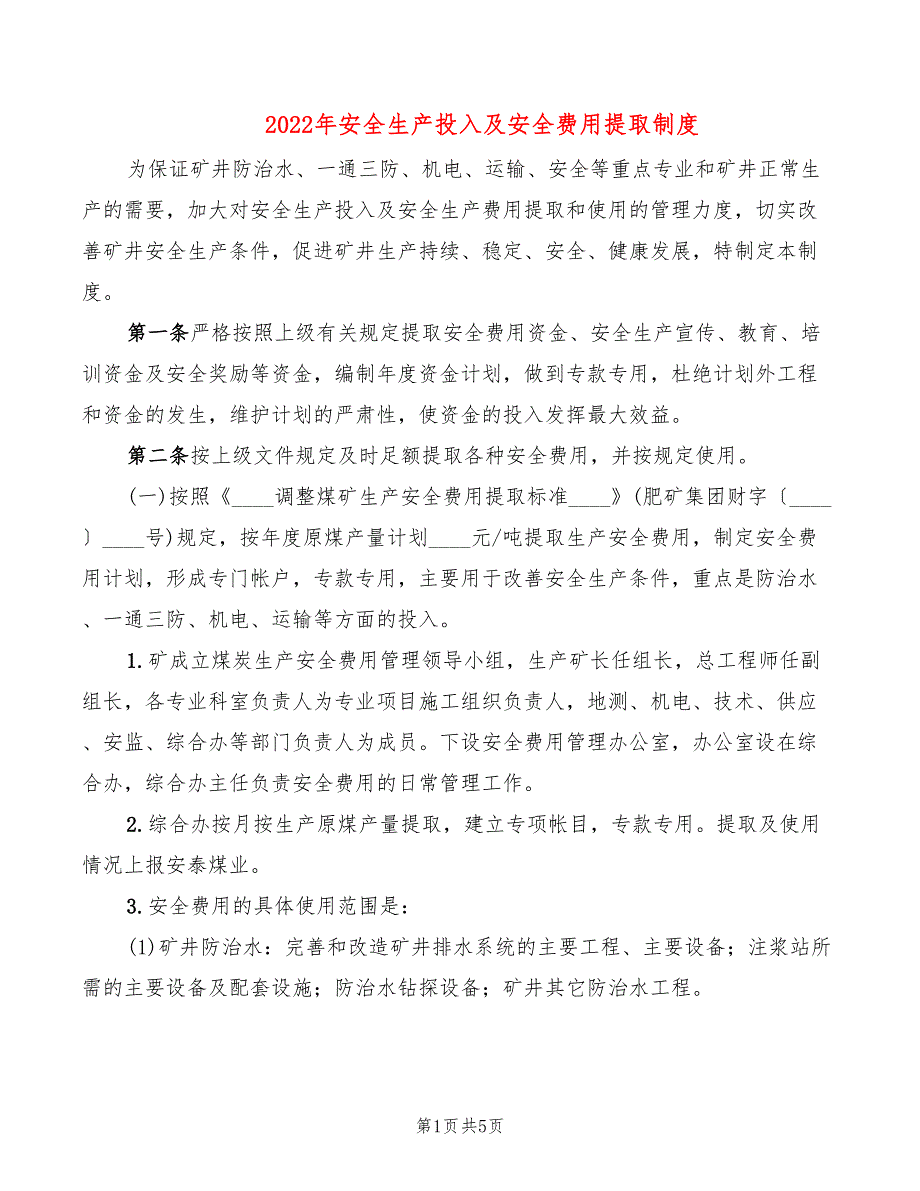 2022年安全生产投入及安全费用提取制度_第1页