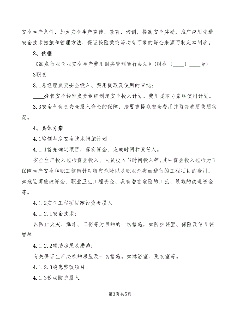 2022年安全生产投入及安全费用提取制度_第3页