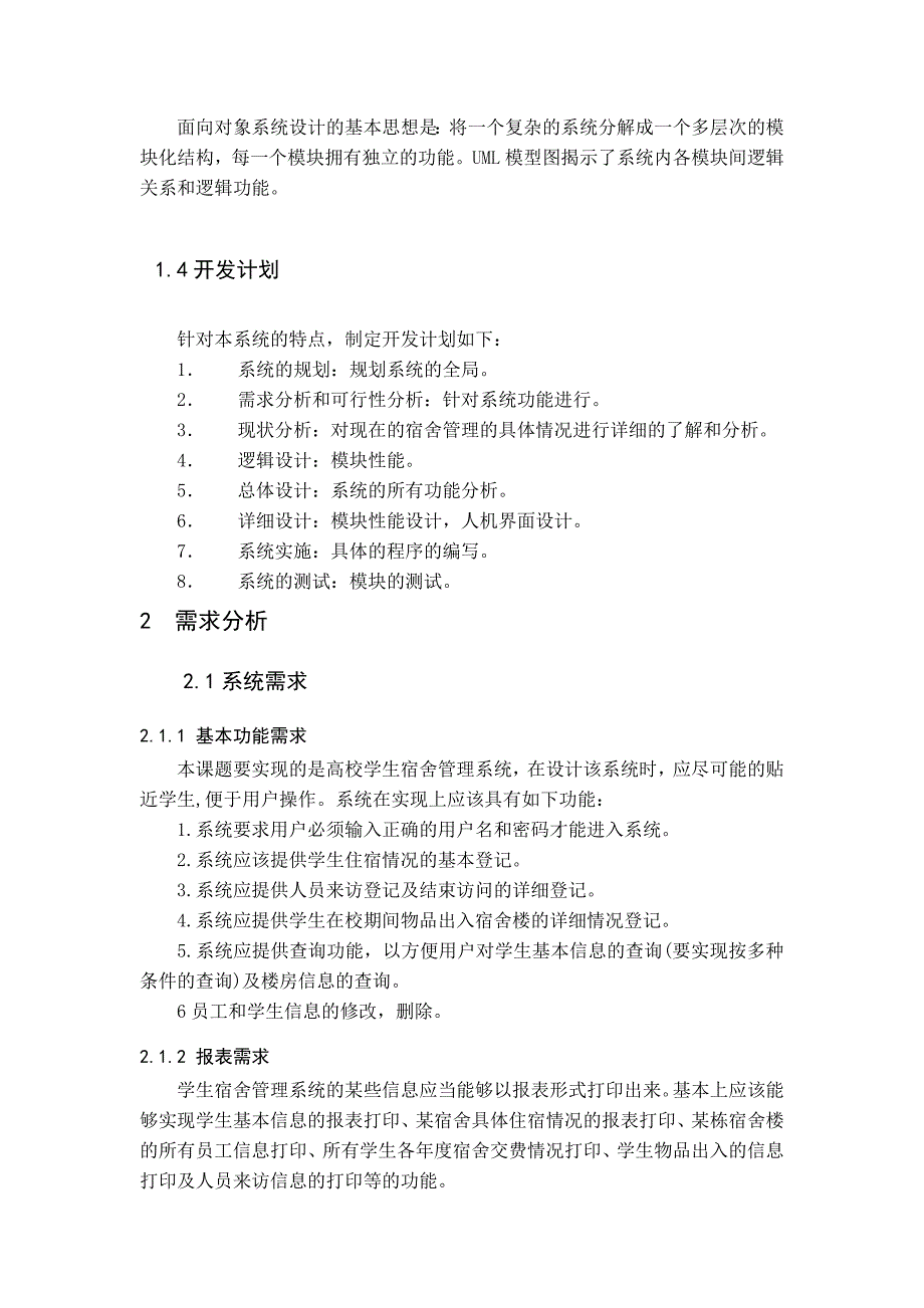 宿舍管理系统课程总结_第3页