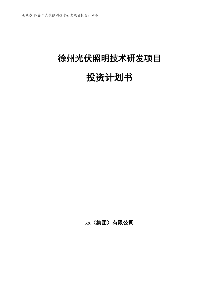 徐州光伏照明技术研发项目投资计划书_第1页