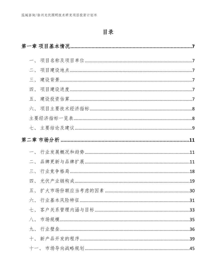 徐州光伏照明技术研发项目投资计划书_第2页