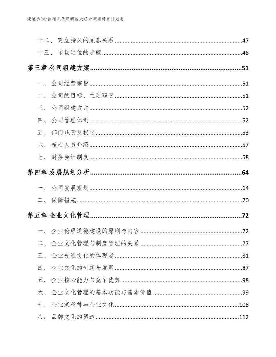 徐州光伏照明技术研发项目投资计划书_第3页