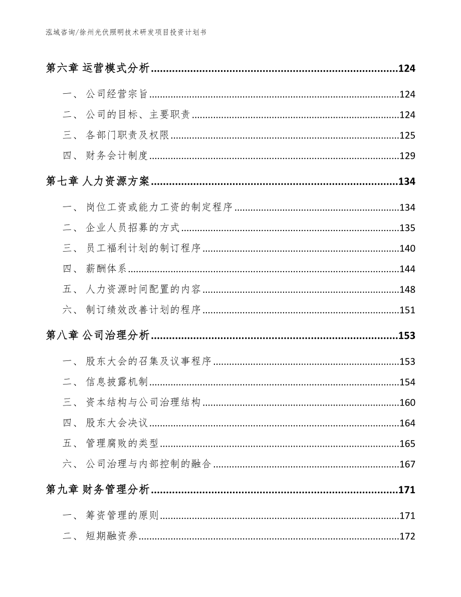 徐州光伏照明技术研发项目投资计划书_第4页