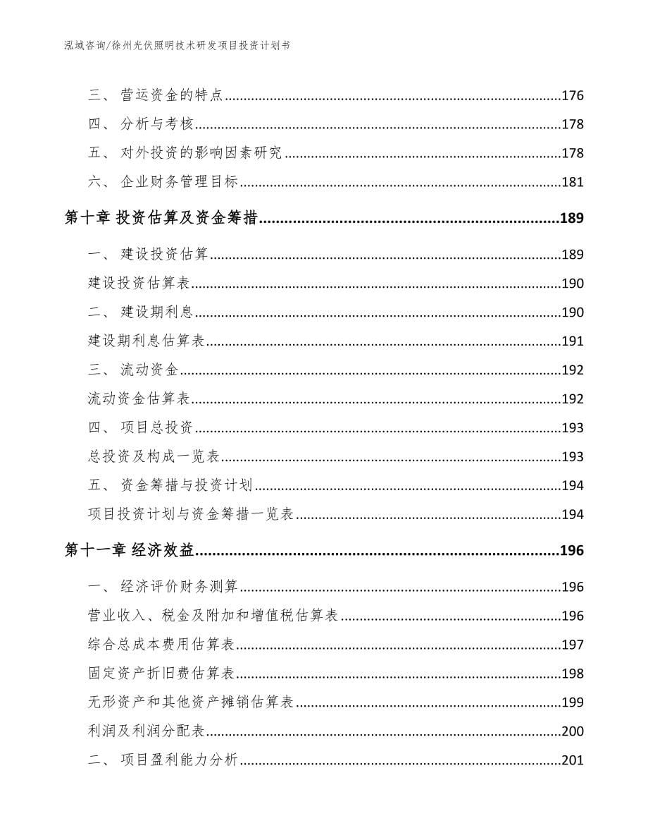 徐州光伏照明技术研发项目投资计划书_第5页