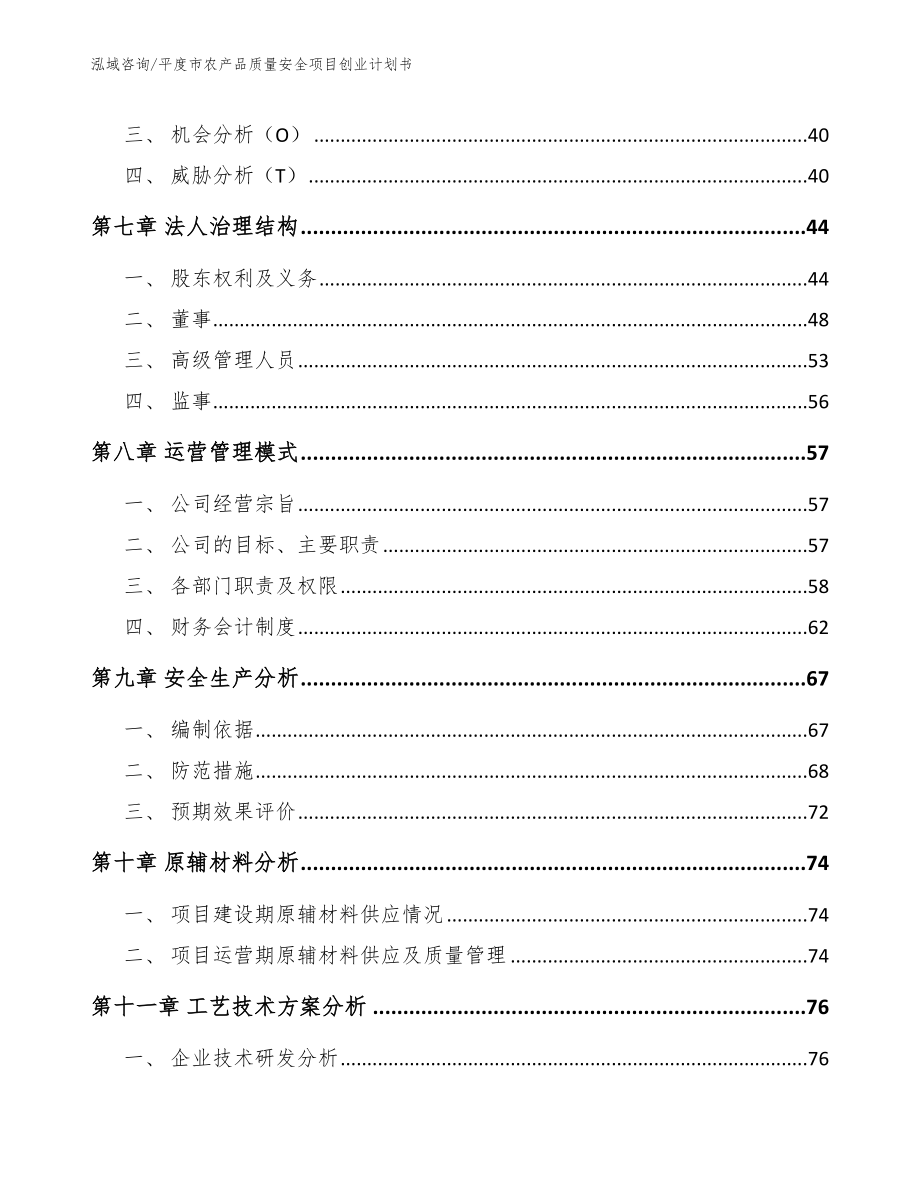 平度市农产品质量安全项目创业计划书_范文参考_第4页