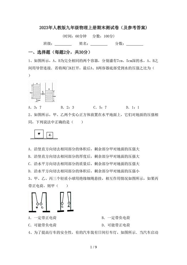 2023年人教版九年级物理上册期末测试卷(及参考答案).doc