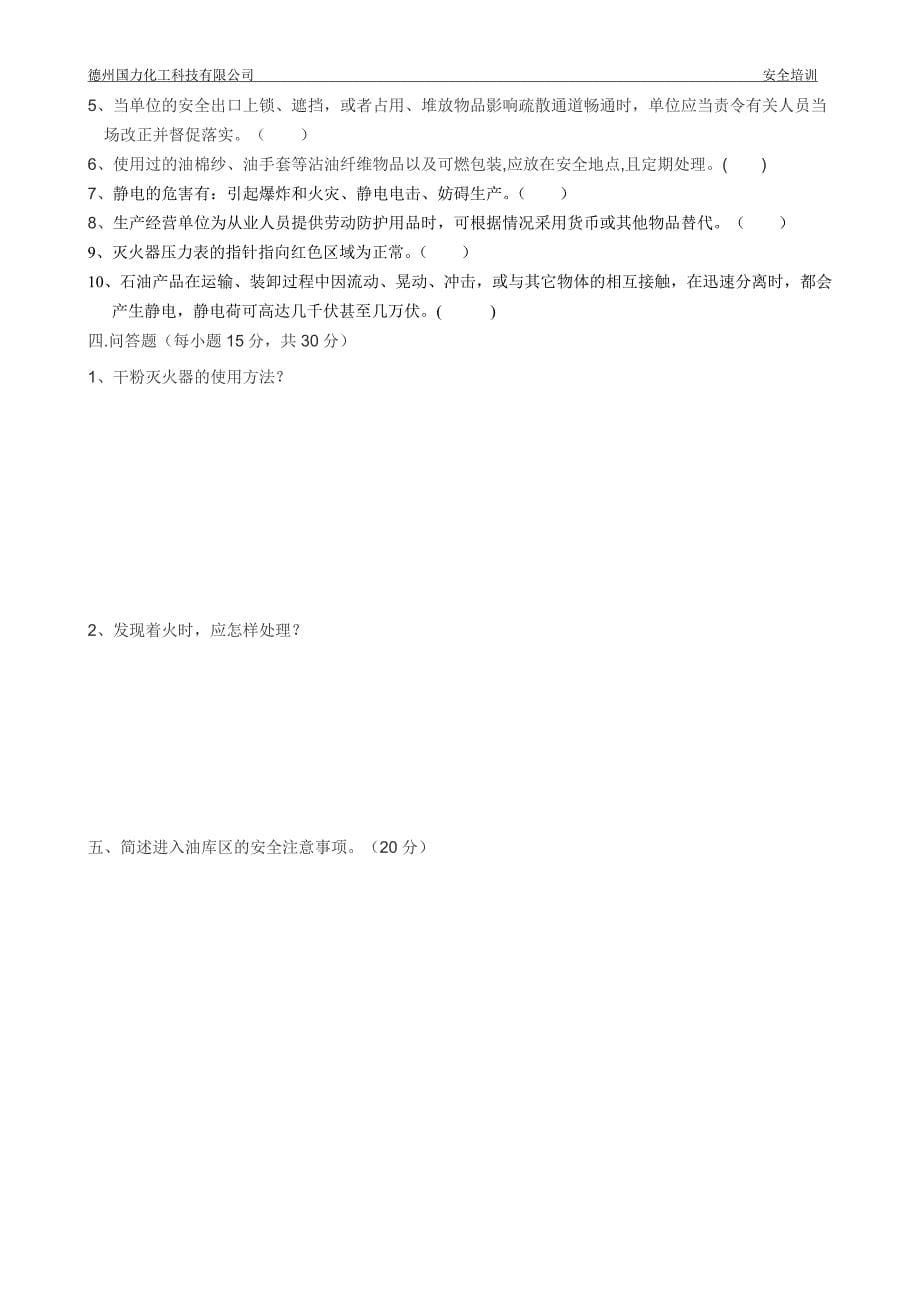 三级安全教育考试试题及答案.doc_第5页