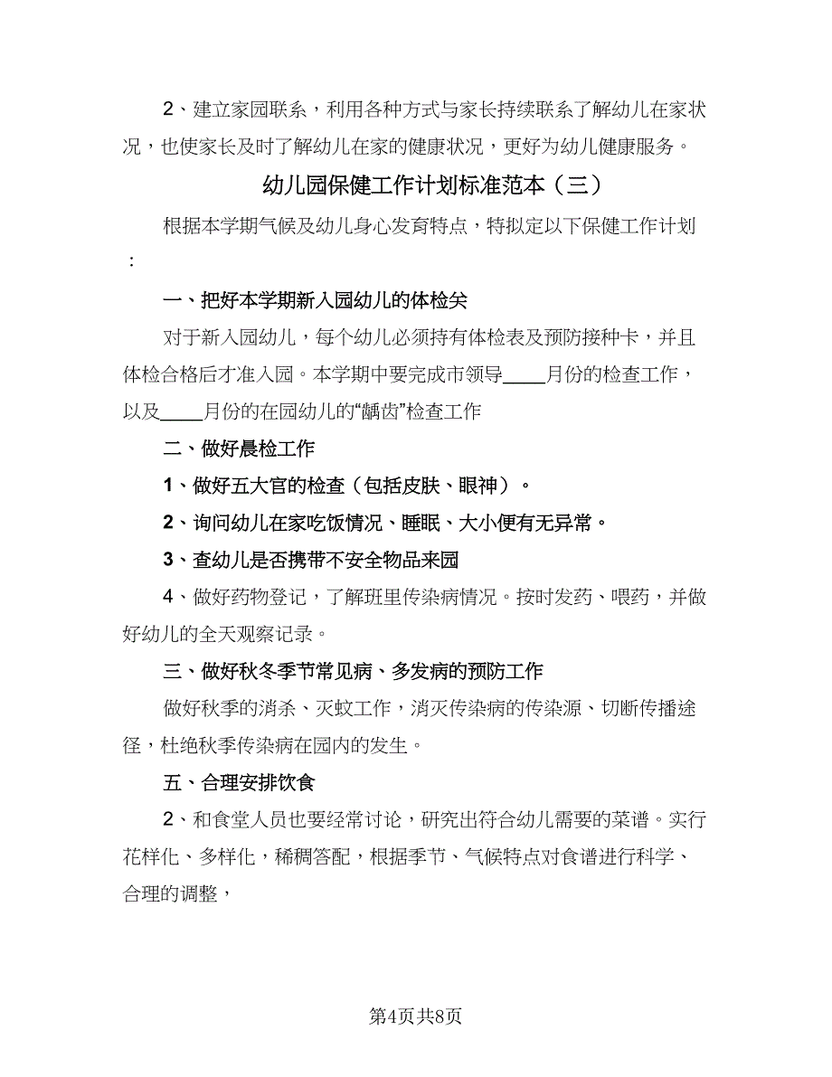 幼儿园保健工作计划标准范本（4篇）_第4页