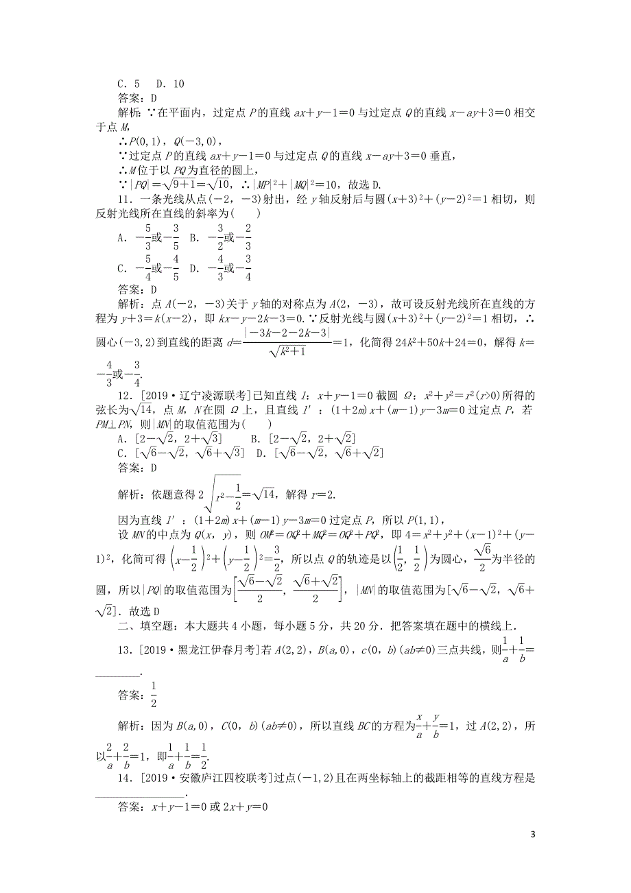 2019高考数学考前刷题大卷练11 直线与圆的方程（理）（含解析）_第3页