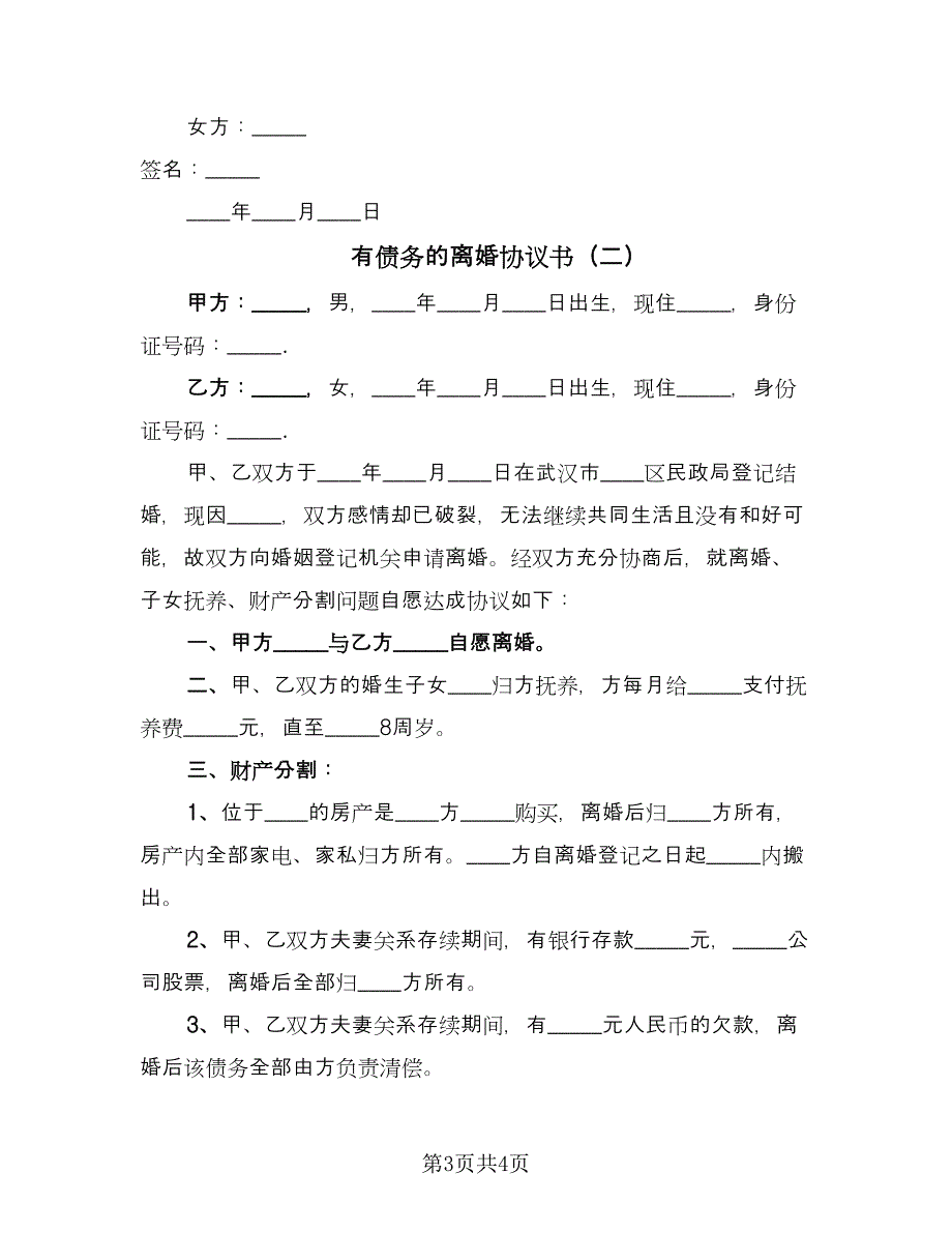 有债务的离婚协议书（二篇）.doc_第3页