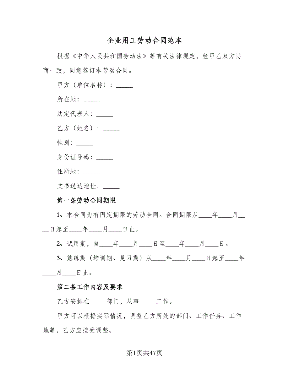 企业用工劳动合同范本（9篇）_第1页