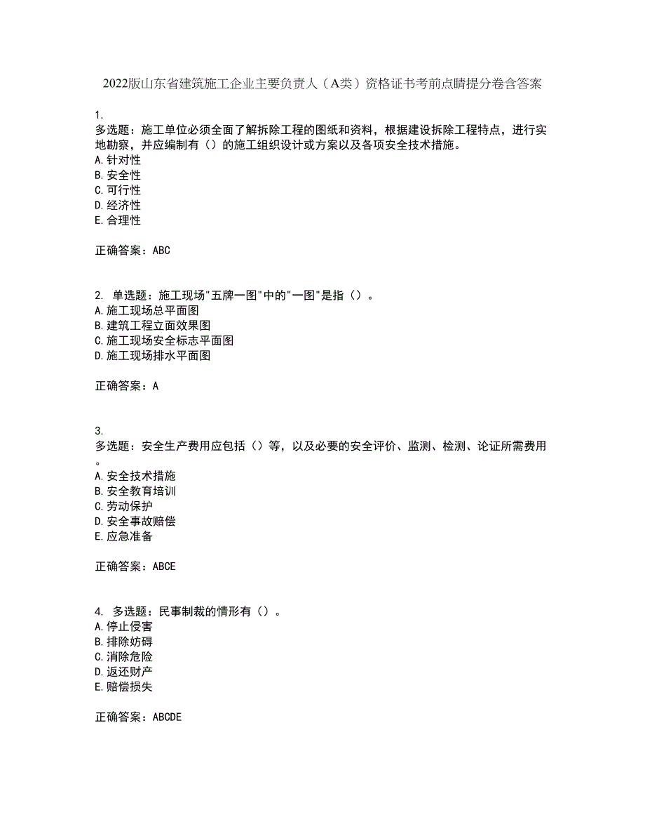 2022版山东省建筑施工企业主要负责人（A类）资格证书考前点睛提分卷含答案14_第1页