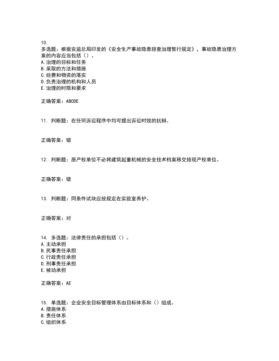 2022版山东省建筑施工企业主要负责人（A类）资格证书考前点睛提分卷含答案14_第3页