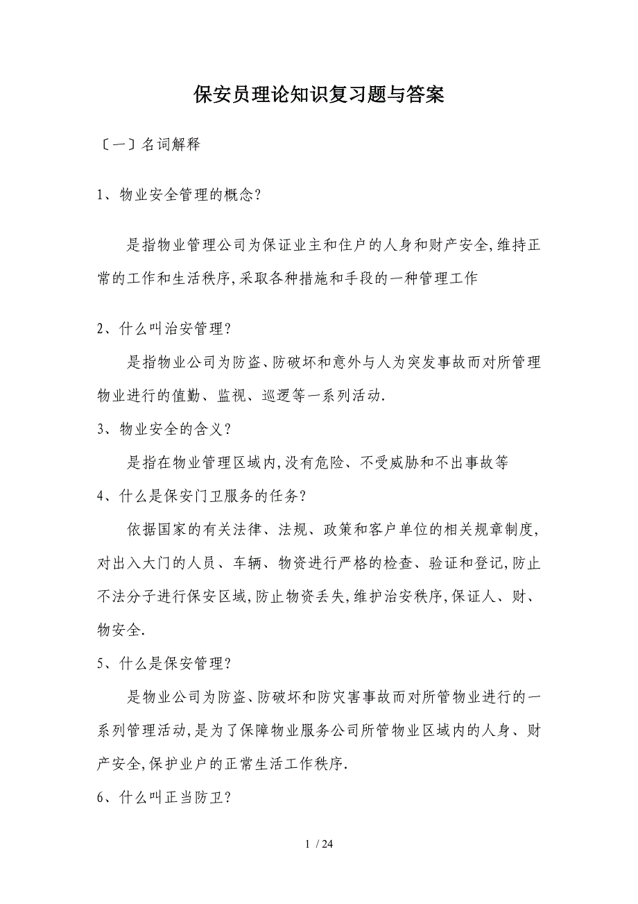 保安员理论知识题_第1页