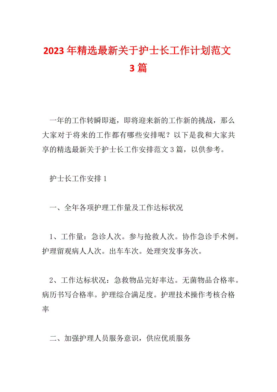 2023年精选最新关于护士长工作计划范文3篇_第1页