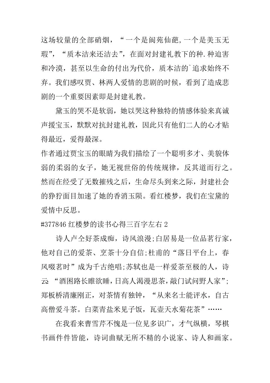 2023年红楼梦读书心得三百字左右6篇_第2页